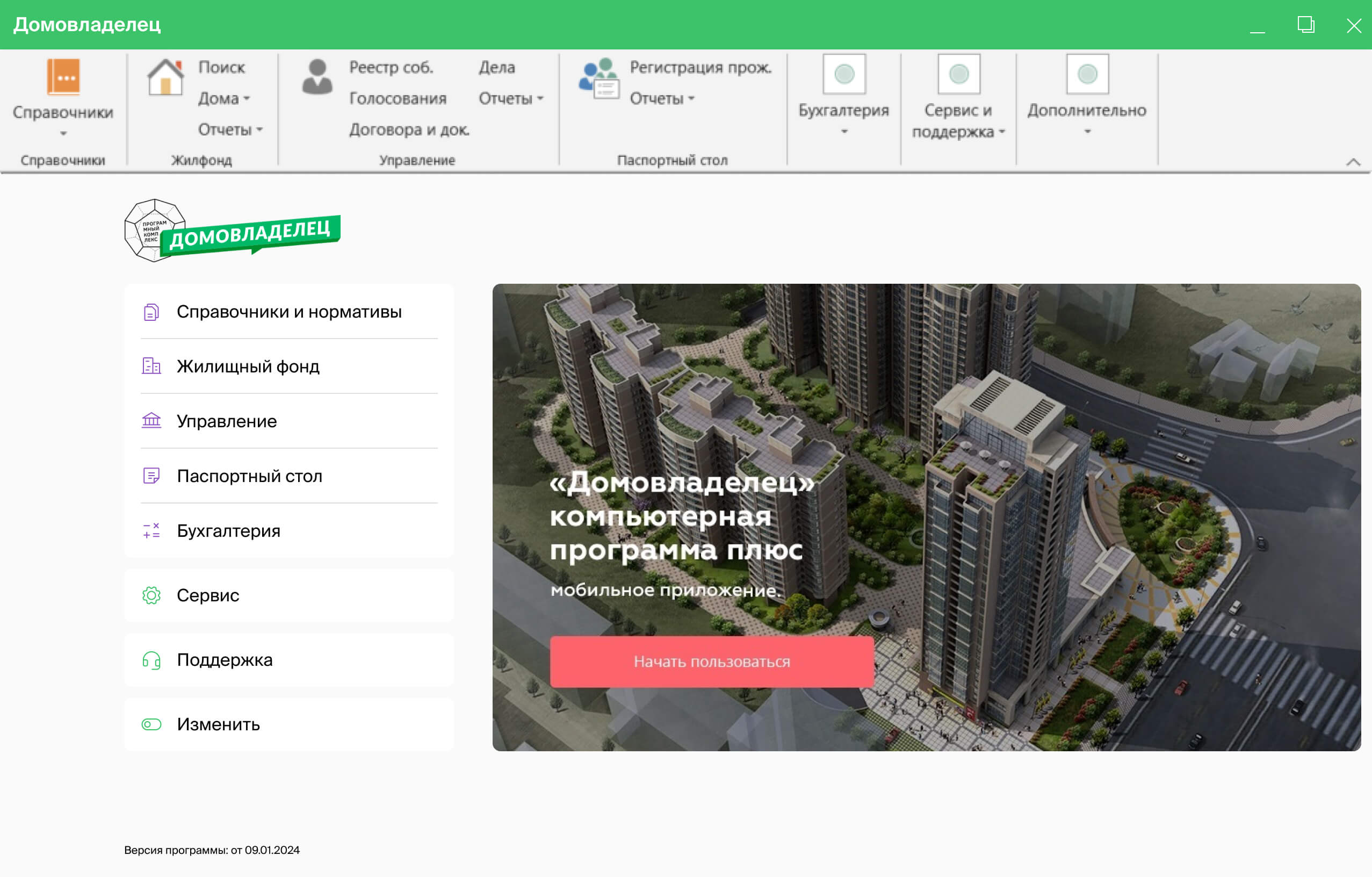 Установить программу Домовладелец для ТСЖ, УК, ЖСК